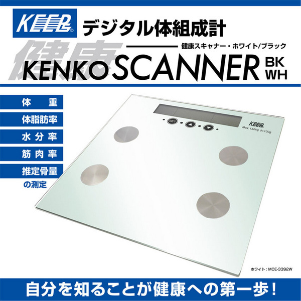 健康スキャナー・デジタル体組成計
