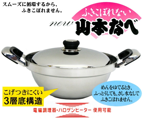 山本なべ IH対応 ふきこぼれない鍋