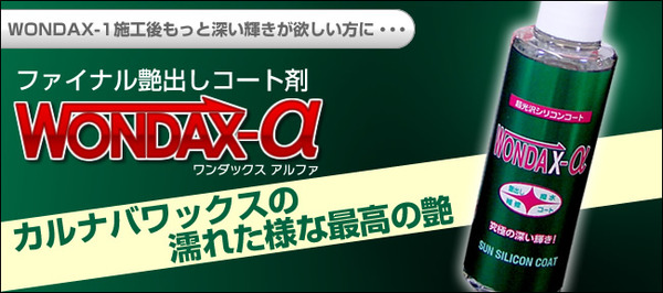 車用ガラス質コート剤（ワンダックス）