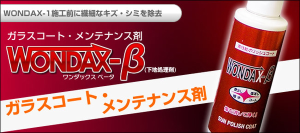 車用ガラス質コート剤（ワンダックス）