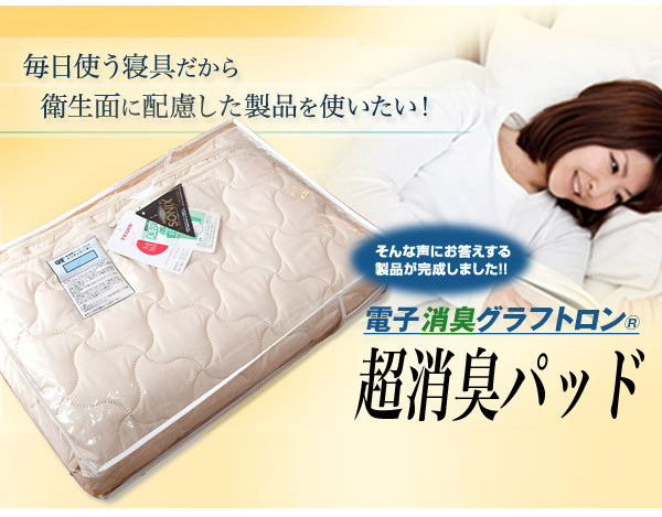 電子消臭グラフトロン（R） 超消臭 敷パッド