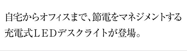 充電式LEDデスクライト ルミネス