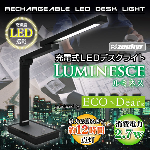 充電式LEDデスクライト ルミネス