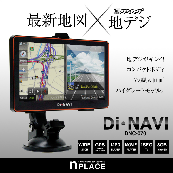ポータブルカーナビゲーション DiNAVI 