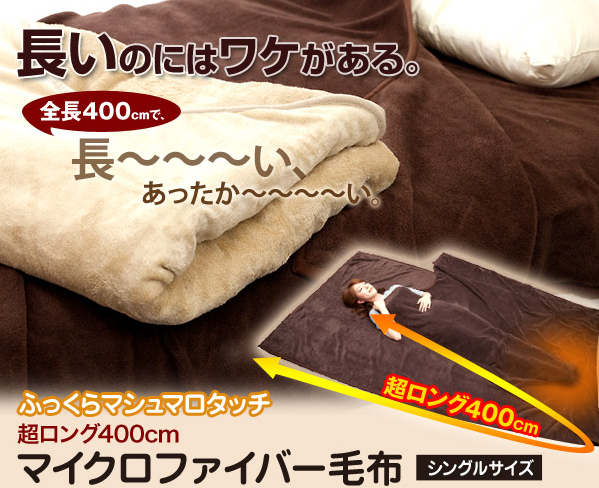 超ロング400cm マイクロファイバー毛布
