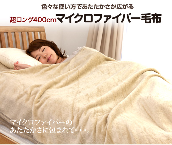 超ロング400cm マイクロファイバー毛布