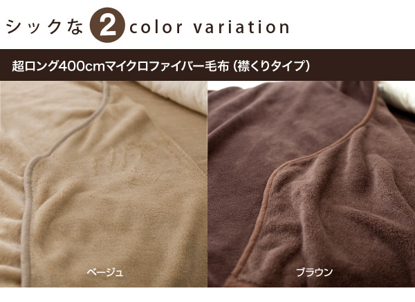 超ロング400cm マイクロファイバー毛布