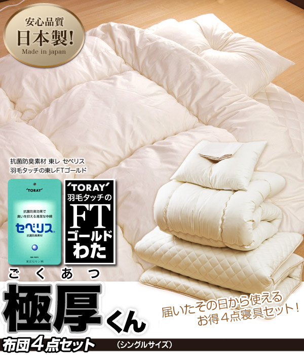 布団4点セット 極厚くん