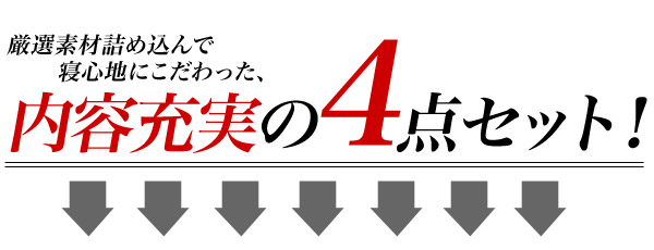布団4点セット 極厚くん