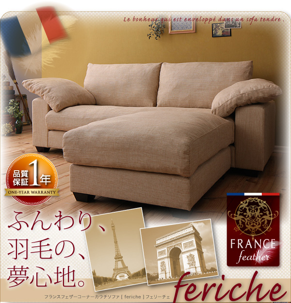 フランスフェザーコーナーカウチソファ