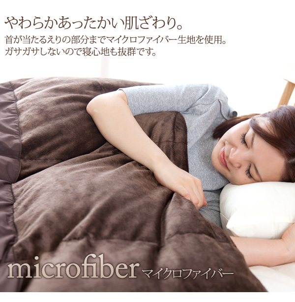 ポーランド産羽毛布団と日本製マイクロファイバー毛布