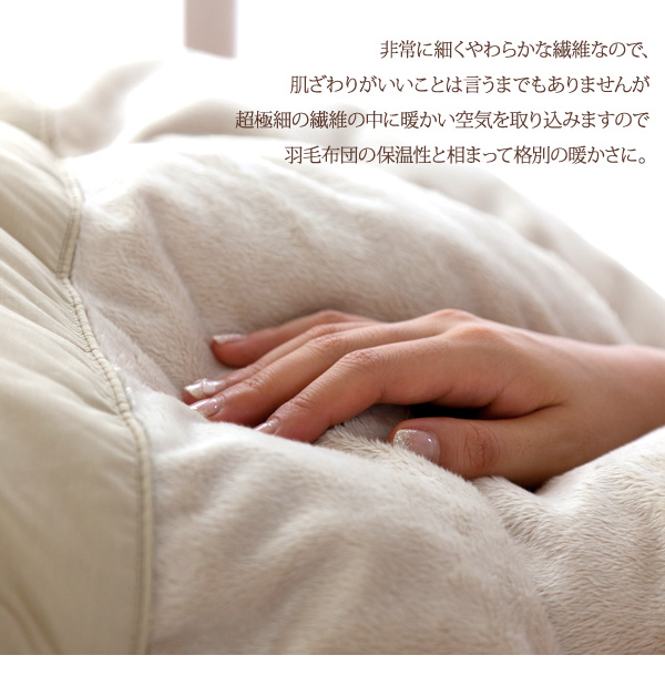 ポーランド産羽毛布団と日本製マイクロファイバー毛布
