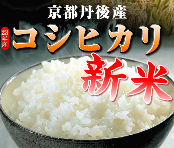 平成23年産・新米 京都丹後産コシヒカリ