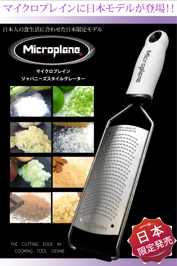 (マイクロプレイン)ジャパニーズスタイルグレーター