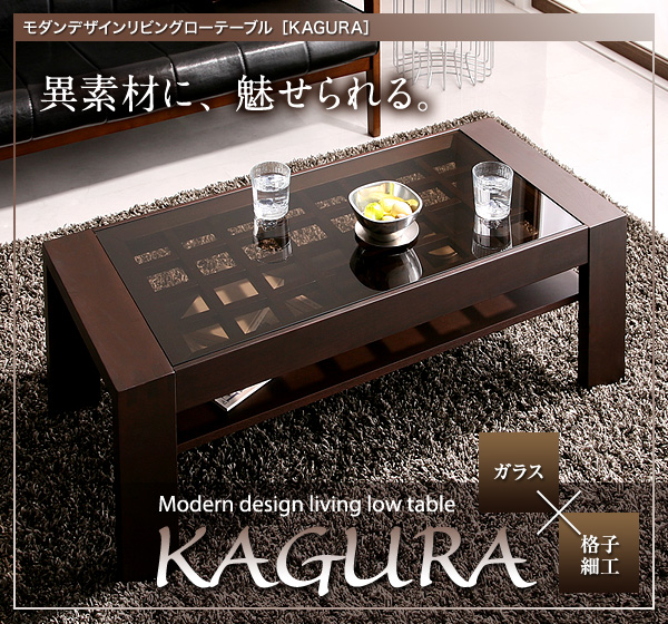 異素材に、魅せられる。ガラス×格子細工 モダンデザインリビングローテーブル【KAGURA】 かぐら