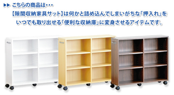 隙間収納家具サットは何かと詰め込んでしまいがちな押入れをいつでも取り出せる便利な収納庫に変身させるアイテムです。