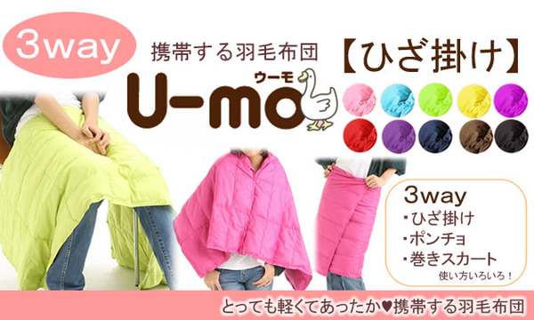 携帯する羽毛布団 U-MO（ウーモ） 3WAYポンチョ