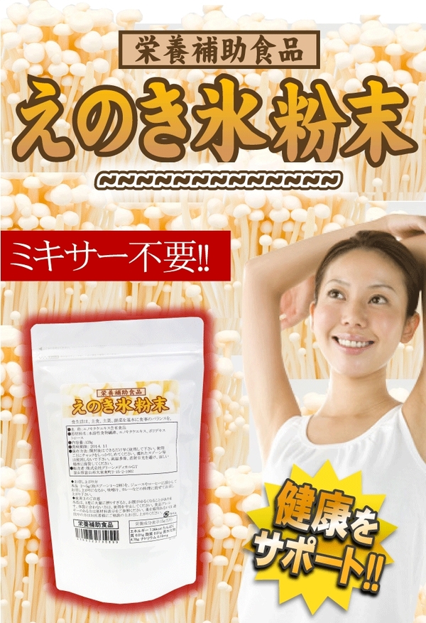 ミキサー不要の栄養補助食品えのき氷粉末