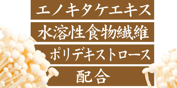 エノキタケエキス・水溶性食物繊維・ポリデキストロース配合