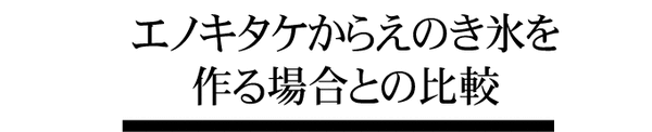 エノキタケからえのき氷を作る場合との比較