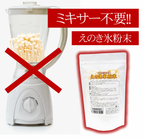 ミキサー不要で簡単えのき氷！