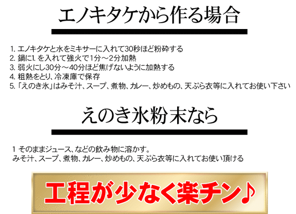エノキタケから作ると時間も手間もかかって大変。えのき氷粉末なら手軽！