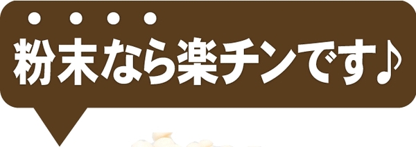 このえのき氷粉末なら手軽で簡単です！