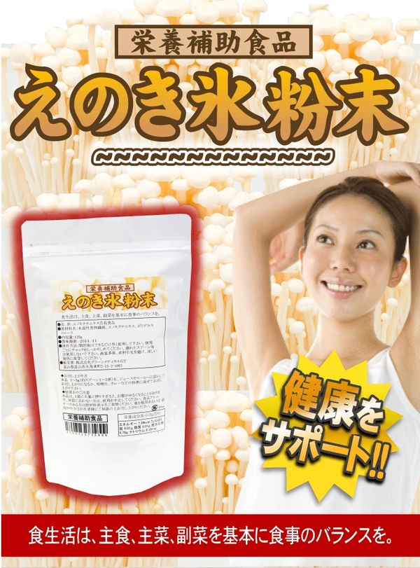 栄養補助食品えのき氷粉末2袋セット
