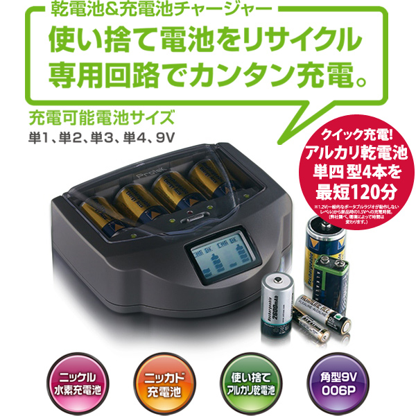 乾電池&充電池チャージャー