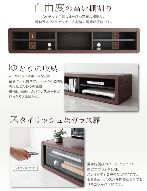 AVデッキが最大4台収納可能な棚割り。wiiやバランスボードなどの最新ゲーム機やブルーレイの収納を考えたこだわりの設計。もちろんガラス扉を閉めたままでも操作可能です。