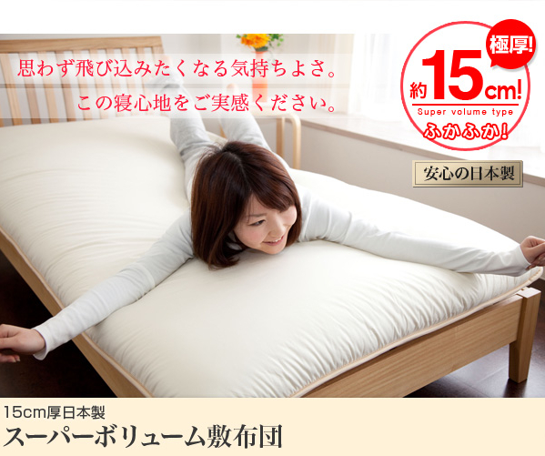 15cm厚日本製スーパーボリューム敷布団（東レセベリス綿使用） シングル アイボリー