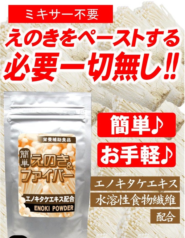 エノキタケエキス含有食品 簡単えのき＆ファイバー 150g 【2個セット】