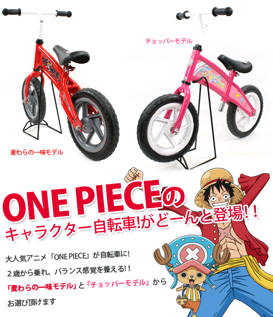 ONEPIECE （ワンピース） 2歳から乗れるペダルなし自転車