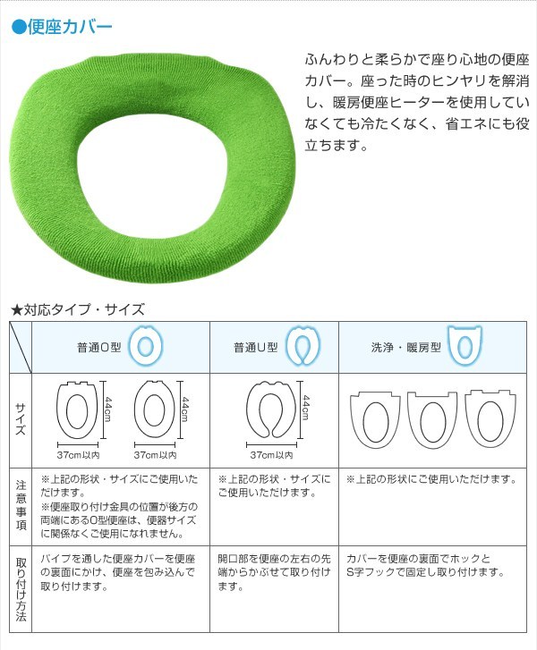【便座カバー】ふんわりと柔らかで座り心地の便座カバー。座った時のヒンヤリを解消し、暖房便座ヒーターを使用していなくても冷たくなく、省エネにも役立ちます。