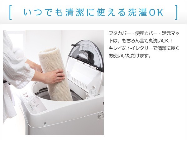 【いつでも清潔に使える洗濯OK】フタカバー・便座カバー・足元マットは、もちろん全て丸洗いOK!キレイなトイレタリーで清潔に長くお使いいただけます。
