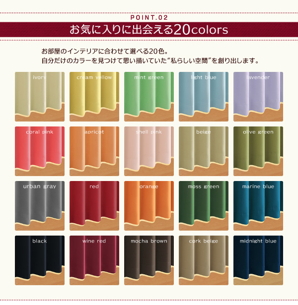 お部屋のインテリアに合わせて選べる20色。自分だけのカラーを見つけて思い描いていた“私らしい空間”を創り出します。