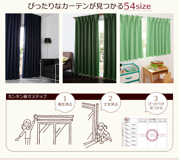 ぴったりなカーテンが見つかる54サイズ