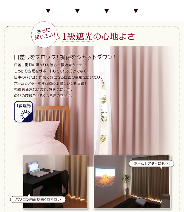 日差し街灯の明かりを遮る一級遮光カーテン。しっかり安眠をサポートしてくれるだけでなく、日中のパソコン作業で気になる画面の反射を防いだり、ホームシアターをする際の暗幕としても活躍!視線も通さないので、外を気にせず、のびのび過ごせる くつろぎの空間に。