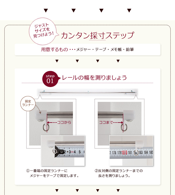 簡単採寸ステップ。レールの幅を測りましょう