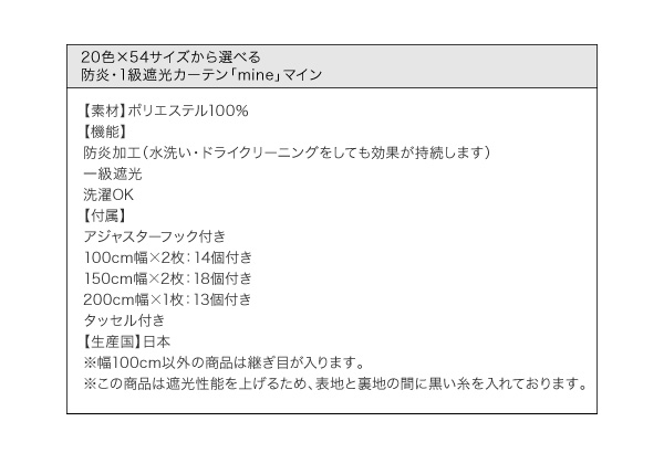 20色×54サイズから選べる防炎1級遮光カーテン【mine】 マイン