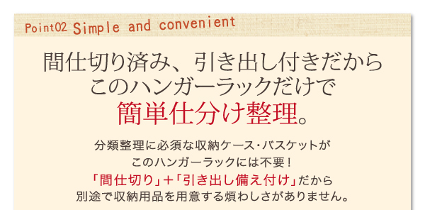 分類整理に必須な収納ケース・バスケットがこのハンガーラックには不要!「間仕切り」+「引き出し備え付け」だから別途で収納用品を用意する煩わしさがありません。