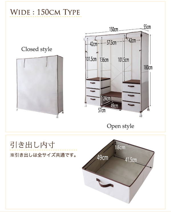 【商品名】チェスト&カバー付きスチールハンガーラック 幅150、【サイズ】外寸:幅150cm×奥行き55cm×高さ180cm、内寸:ハンガー収納部(大) 幅57.5cm×奥行き49cm×高さ136cm、 ハンガー収納部(小) 幅42cm×奥行き49cm×高さ101.5cm、 棚収納部 幅57cm×奥行き49cm×高さ24cm、 引き出し 幅41.5cm×奥行き49cm×高さ18cm×6杯