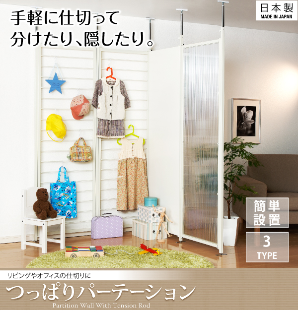 手軽に仕切って、分けたり、隠したり。つっぱりパーテーション。