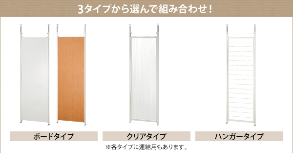 3タイプから選んで組み合わせ!ボードタイプ、クリアタイプ、ハンガータイプ