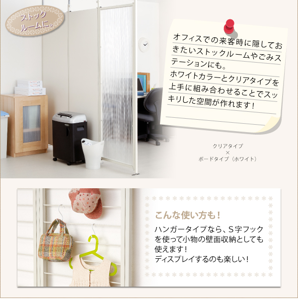 ほかにも、オフィスでのちょっとした商談室を作ったり、給湯室や休憩室、ストックルームの目隠しに。3タイプを上手に組み合わせることで、手軽にリラックスペースが作れます!