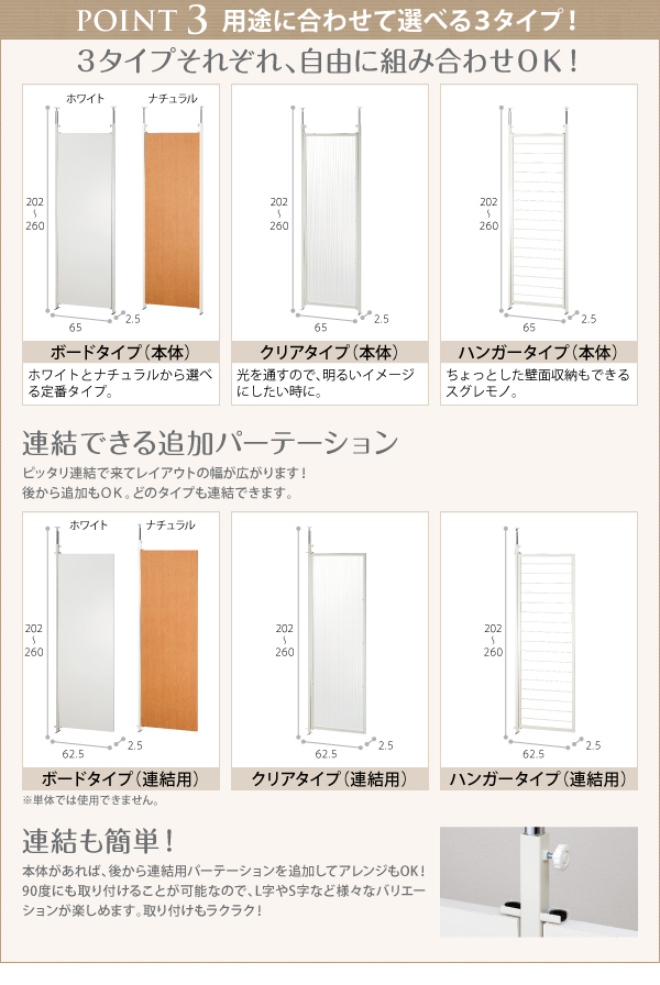 ボードタイプ、クリアタイプ、ハンガータイプの3種類をご用意。それぞれ本体と連結用があり、90度にも連結OK。後から買い足してレイアウトを変えることも簡単にできます!