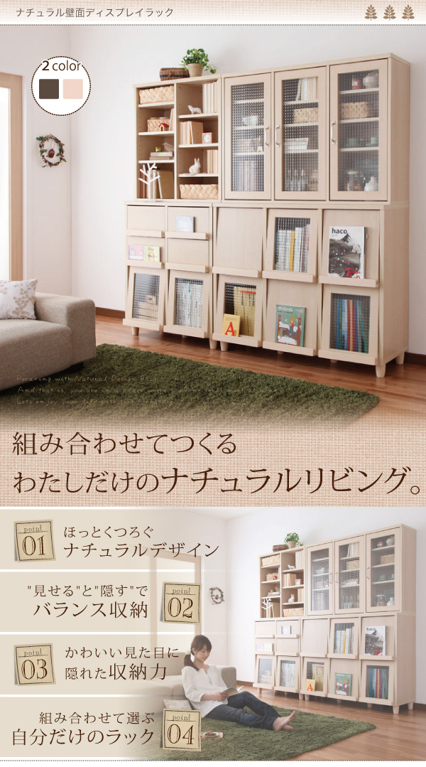 組み合わせて作る、私だけのナチュラルリビング