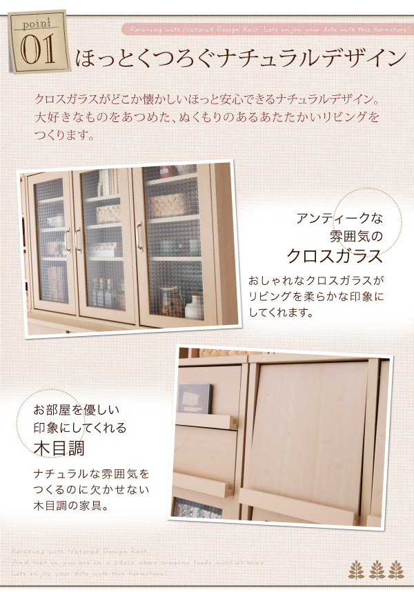 【ほっとくつろぐナチュラルデザイン】アンティークな雰囲気のクロスガラス、お部屋を優しい印象にしてくれる木目調。