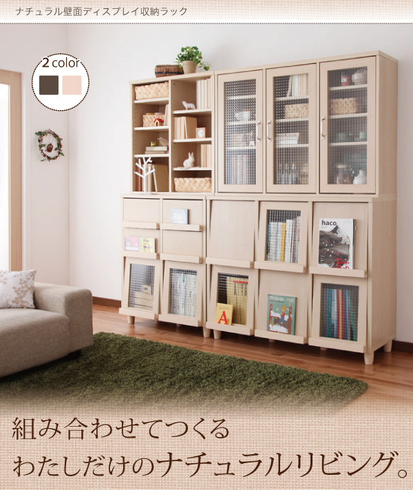組み合わせて作る、私だけのナチュラルリビング