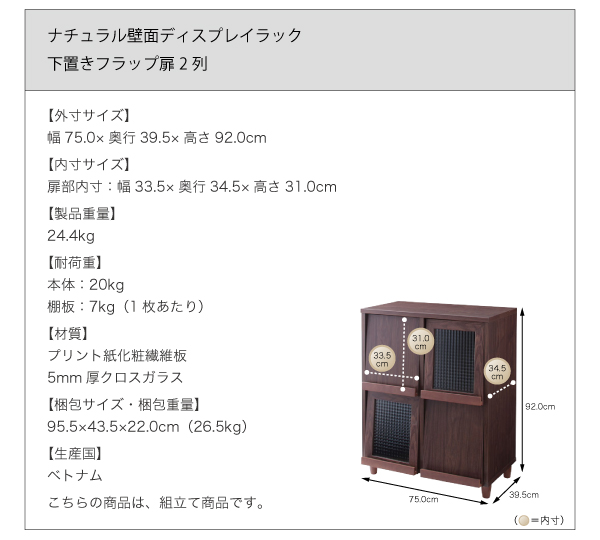 【ナチュラル壁面ディスプレイラック 下置きフラップ扉2列】外寸:幅75×奥行39.5×高さ92cm、製品重量:24.4kg、梱包サイズ(重量):95.5×43.5×22cm(26.5kg)、耐荷重:20kg、生産国:ベトナム製